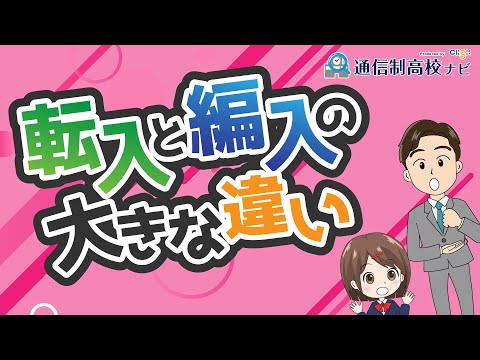 知らないとキケン!? 転入と編入どちらを選ぶべき?どんな違いがあるの?