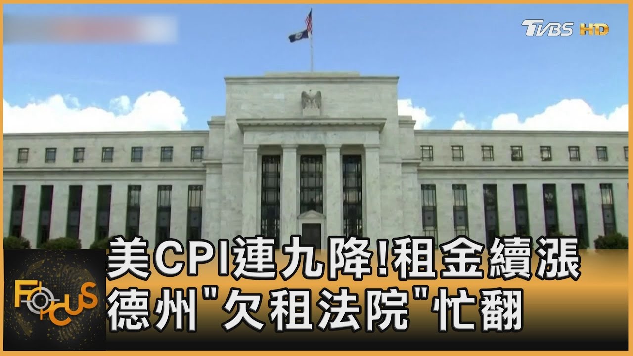 美CPI連九降!租金續漲 德州「欠租法院」忙翻