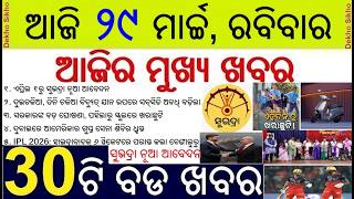 Todays Breaking News in Odisha || Suvadra Yojana New Apply  || E Bike purchase subsidy extended