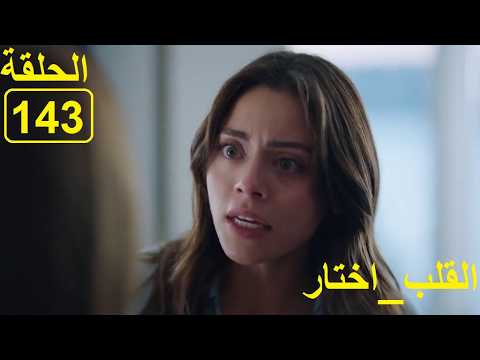 القلب_اختار الحلقة143 El Kalb Ikhtar  episode