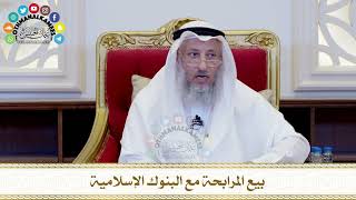 485 - بيع المرابحة مع البنوك الإسلامية - عثمان الخميس