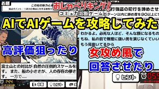 女攻め厨がAIにAI採点のゲームをやらせてみた【おしゃべりキング！コミュ力診断ゲーム】
