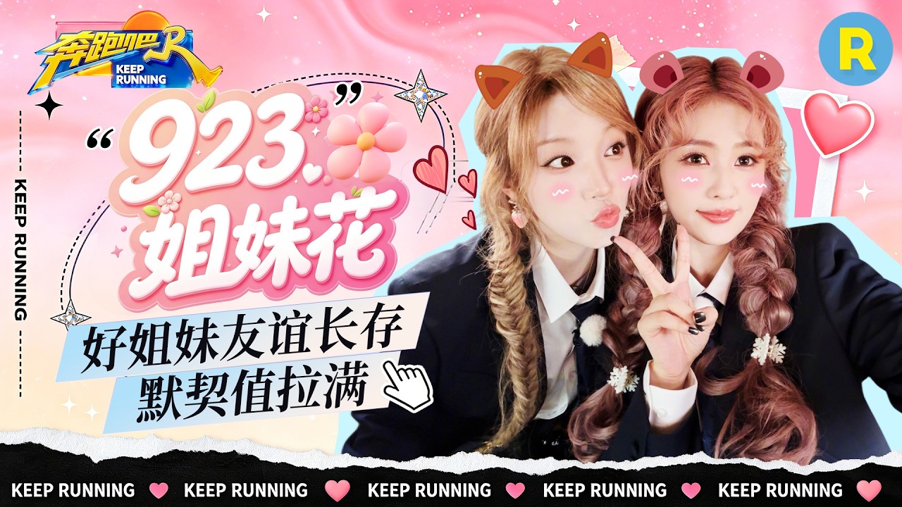 最佳拍档✌️：跑男团最好的“923姐妹花”生日快乐🎂 白鹿宋雨琦默契满分！一个眼神就能秒懂对方 2026?