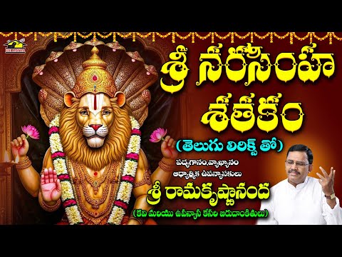 Sri Narasimha Shathakam | Lord Narasimha Swamy Devotional Songs | Powerful Shathakam
