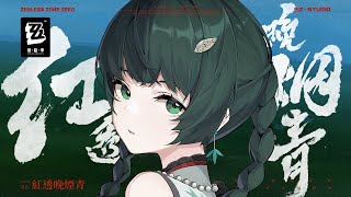 [絕區] 青衣MV丨紅透晚煙青