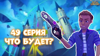 ЧТО ЗАДУМАЛ МАКС?Герои Энвелла 49 серия дата выхода.Герои Энвелла 2 сезон 23 серия.