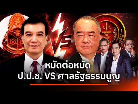 หมัดต่อหมัด ป.ป.ช. VS ศาลรัฐธรรมนูญ | เนชั่นสุดสัปดาห์ กับ 3 บก. | 26 เม.ย. 69