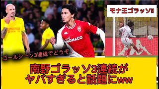【映像あり】モナ王 南野のゴラッソがヤバすぎると話題!!
