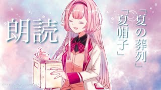 開始 - 【睡眠導入 朗読】「夏の葬列」「夏帽子」【周央サンゴ】