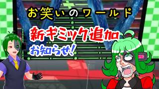 【お知らせ】新しいギミック追加！！M-1っぽいワールドに採点機能が追加されたよ！