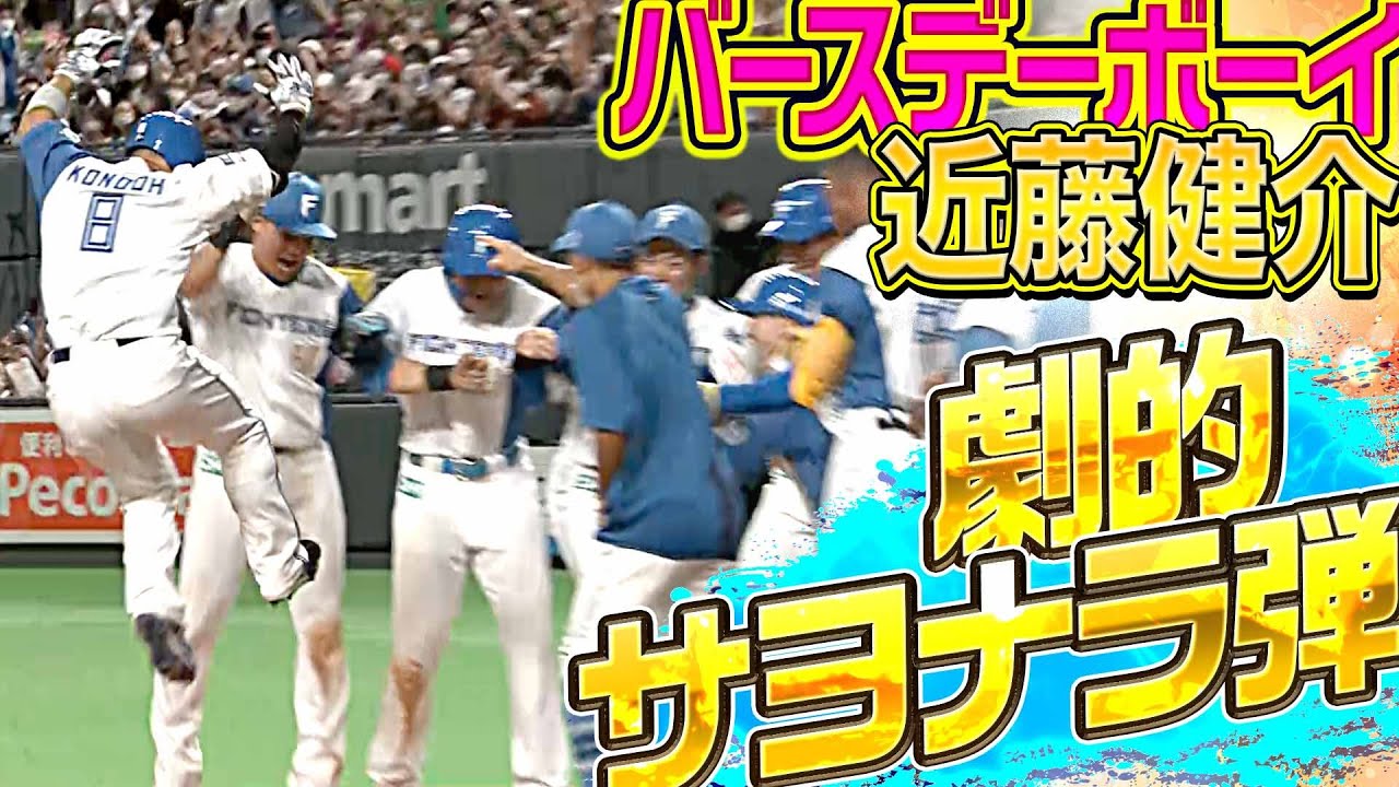 【杉谷・清宮がお膳立て】ファイターズ・近藤健介『バースデーボーイの劇的サヨナラ弾』
