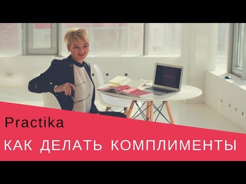 КОМПЛИМЕНТЫ. Зачем они нужны и как работают? Часть 1 Мария Петрухина Компания Practika