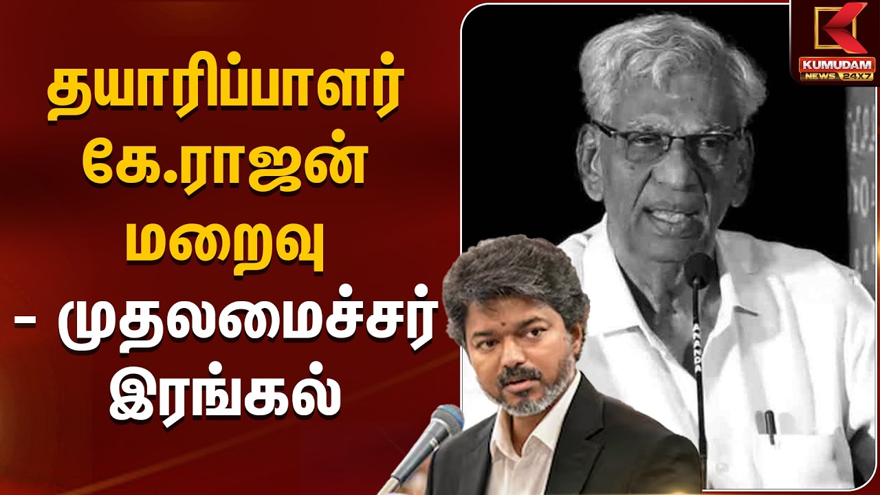 JUST NOW : தயாரிப்பாளர் கே.ராஜன் மறைவு - முதலமைச்சர் இரங்கல் | K Rajan | CM Vijay | Kumudam News
