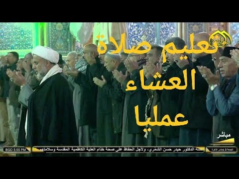 ⁣تعليم صلاة العشاء عمليا / تابع وقارن ودقق
