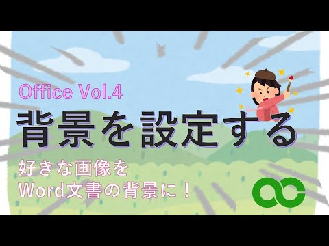 Word のヒント: 画像を背景として挿入する