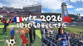 【W杯2026】ワールドカップ準々決勝⚽️フランスvsモロッコを現地観戦@ボストンスタジアム🇫🇷🇲🇦【マリノスの奇跡】