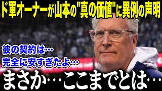 【大谷翔平】「異常な契約」と言われた山本由伸の真価にド軍会長が衝撃本音「ヤマモトの契約は…安すぎたよ…」MLB最強オーナーを唸らせた山本がチームに与えた"驚愕の影響"に全米絶句【海外の反応/MLB】