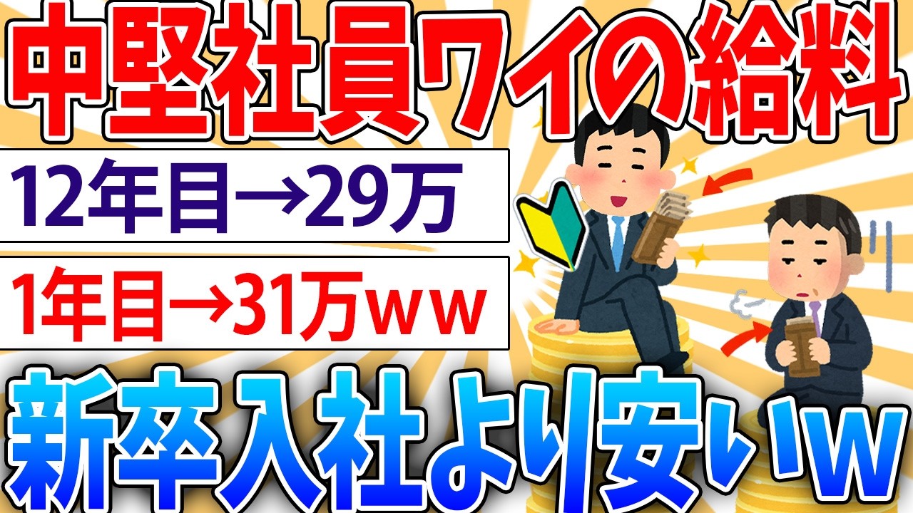 【悲報】中堅社員ワイ、新卒より給料が安いんだが【2ch面白いスレ】