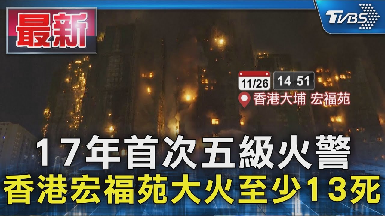 17年首次五級火警 香港大埔宏福苑釀至少13死 1消防員殉職