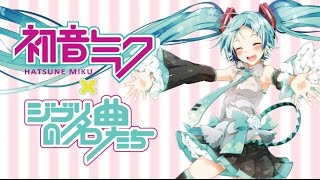 - 【2017年4月26日発売】The Retrievers ft.初音ミク〜ジブリを歌う〜 【先行トレーラー!!!】