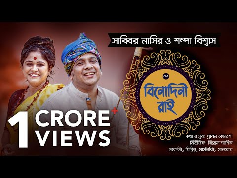 Binodini Rai - বিনোদিনী রাই | Sabbir Nasir | Sampa Biswas | Studio Version | Bangla New Folk Song