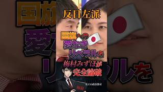 【反日左派❗】国旗への愛なきリベラルを梅村みずほが完全論破 #政治 #政治家 #日本 #参政党 #論破