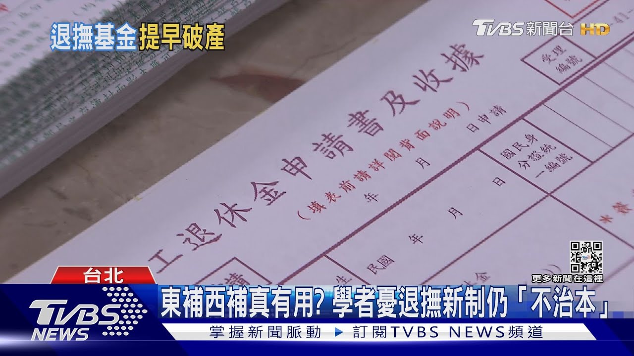 退撫基金破產提前五年? 學者點這「關鍵問題」