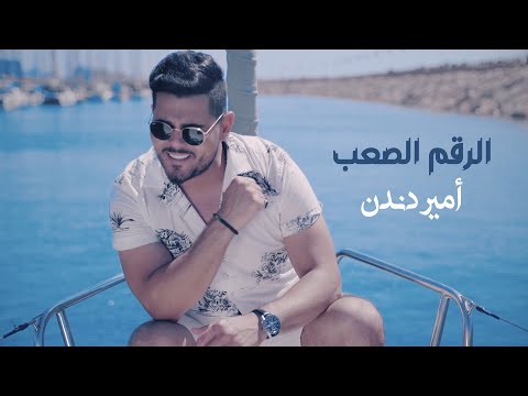 أمير دندن - الرقم الصعب (حصرياً) | 2021 | Ameer Dandan - Al Raqm El Saab