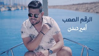 كلمات اغنية الرقم الصعب امير دندن