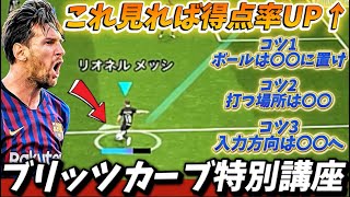 【特別講座】これ見れば得点率UP‼︎特殊スキル”ブリッツカーブ”講座‼︎