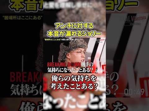 ジョリーがブチギレ寸前！離婚報告前の収録…【ジョリーと清水】#shorts #ブレイキングダウン #ジョリー #溝口勇児