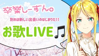 【LIVE】卒業シーズンですね！！🌸お歌枠🌸【双葉汐音】