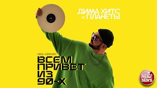 ВСЕМ ПРИВЕТ ИЗ 90-Х ★ДИМА ХИТС x ПЛАНЕТЫ ★ NEW VERSION 2025 ★