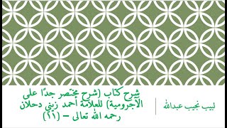 صورة شرح كتاب (شرح مختصر جدًا على الآجرومية) للعلامة أحمد زيني دحلان رحمه الله تعالى – (11)