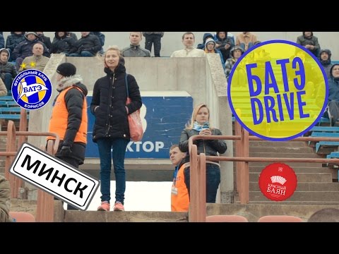 БАТЭ drive. Минск.