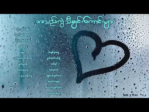 အသည်းကွဲ သီချင်းကောင်းများ