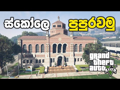 GTA 5 එකේ ඉස්කෝලෙ පුපුරවමු | GTA V Sinhala Gameplay