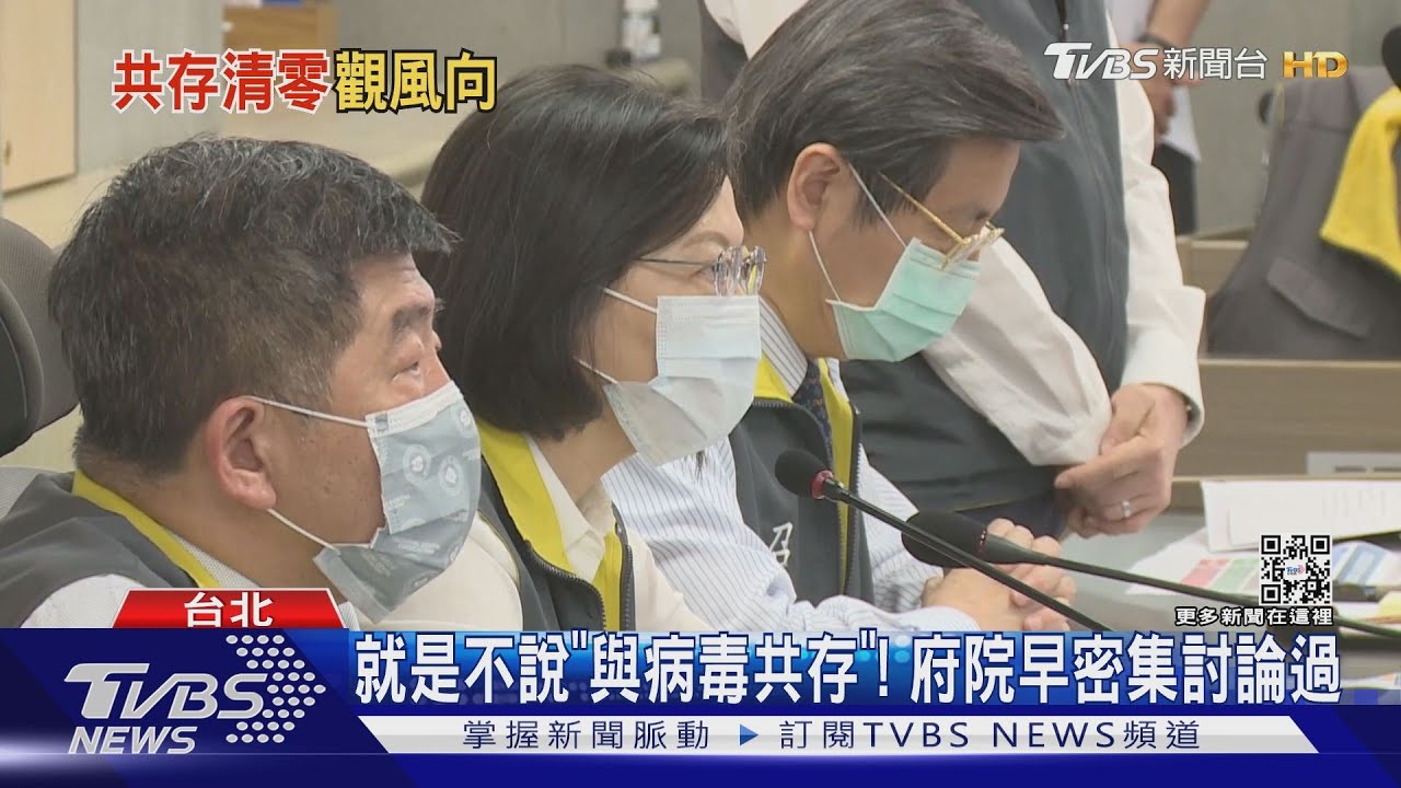 就是不說「與病毒共存」！　府院早密集討論過