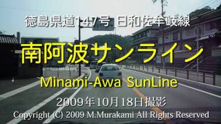 preview picture of video '南阿波サンライン（3倍速） Minani-Awa SunLine'
