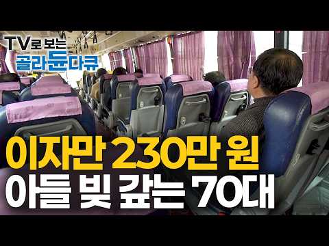 "남들은 부자인 줄 아는데.." 아들 대출 갚으러 출근하는 70대 은퇴 공무원의 하루｜경제 전문가들의 솔루션은?｜이자만 230만 원 아들 빚 갚는 70대｜다큐프라임｜#골라듄다큐