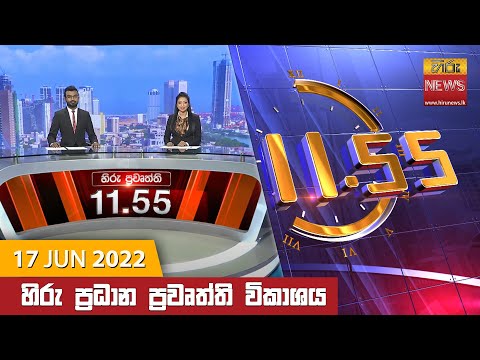 Hiru News 11:55AM | 2022-06-17