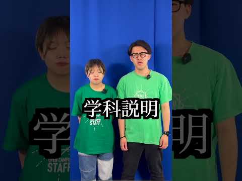 【和光大学】オープンキャンパス活用法！