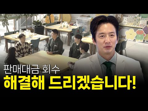 판매대금 회수, 황금두꺼비가 해결해 드리겠습니다! / [더좋은상담소] EP.02