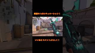 絶望の1v3！#Shorts #Valorant #ソーヴァ #スペクター