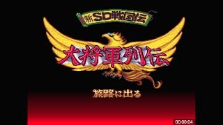【元動画】新SD戦国伝 大将軍列伝 100%RTA 4時間8分24秒