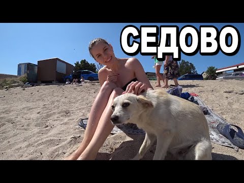 Седово от первого лица! Цены! Жилье! Реалии курорта