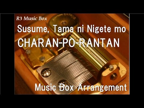 Susume Tama Ni Nigete Mo - Charan-po-rantan
