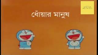 ডোরেমন বাংলা Doraemon World 