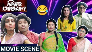 বৌ যখন বাংলা সিরিয়ালের ভক্ত 🤣🔥 Bengali movie Comedy Scene Part -1 Funny Version |  Bong Star Sandip
