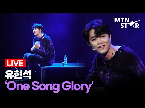 [LIVE] 유현석 ‘One Song Glory’ 🎵 뮤지컬 ‘렌트’ 프레스콜 무대 ｜ RENT / MTN STAR